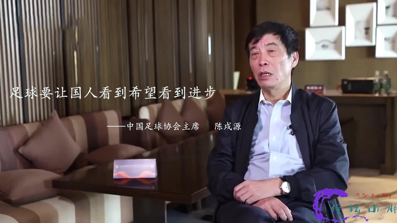 足协主席陈戌源，我们还能再相信中国足球吗？(1)