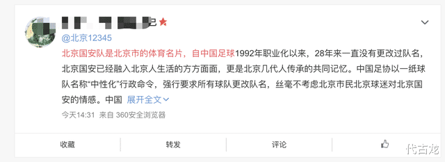 求助北京市民服务热线！球迷希望保住国安队名：已成生活的一部分(4)