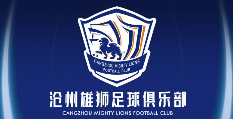 石家庄永昌更名为沧州雄狮足球俱乐部