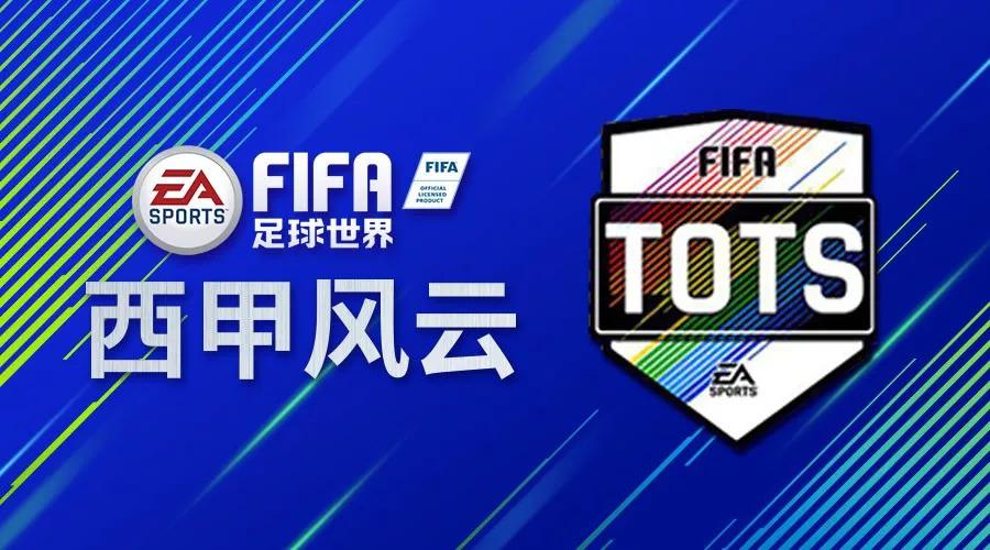 国际服tots西甲 FIFA足球世界｜西甲TOTS赛季最佳压轴登场(1)