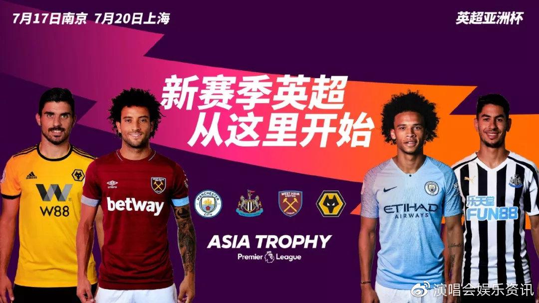 2019英超亚洲杯 上海门票 2019英超亚洲杯来了