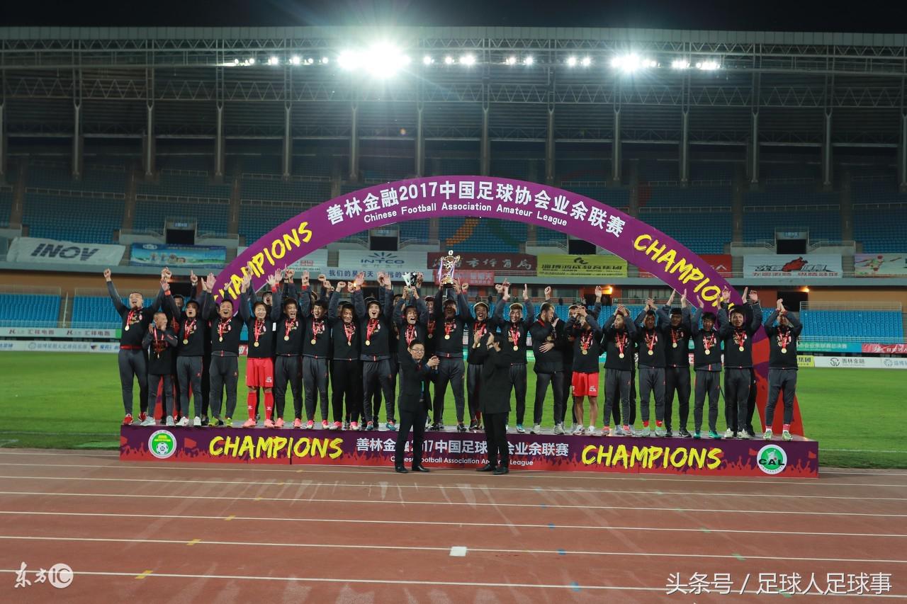 中超冠军队2017 盘点中国足球2017年四级联赛体系各自冠军归属(4)