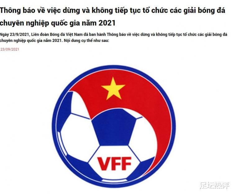越南足协官宣，2021赛季越南联因疫情腰斩！不设冠军+取消降级