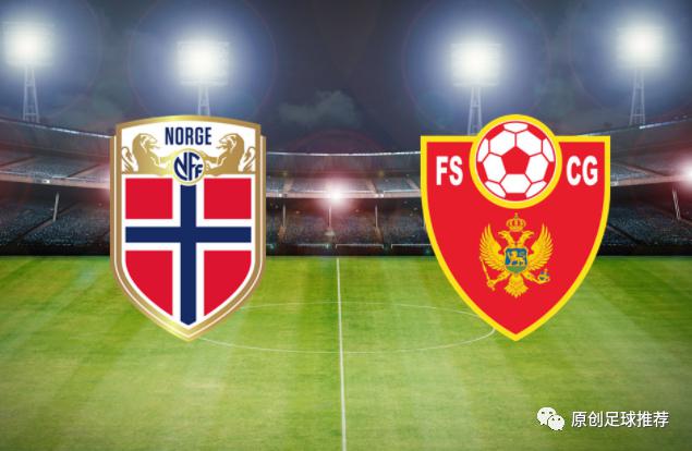 足球推荐分析：周一001  欧洲预选  挪威VS黑山(1)