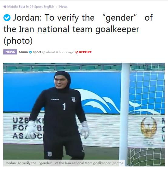 输了比赛后，约旦足协致函亚足联：要求对伊朗女足一名队员进行性别验证