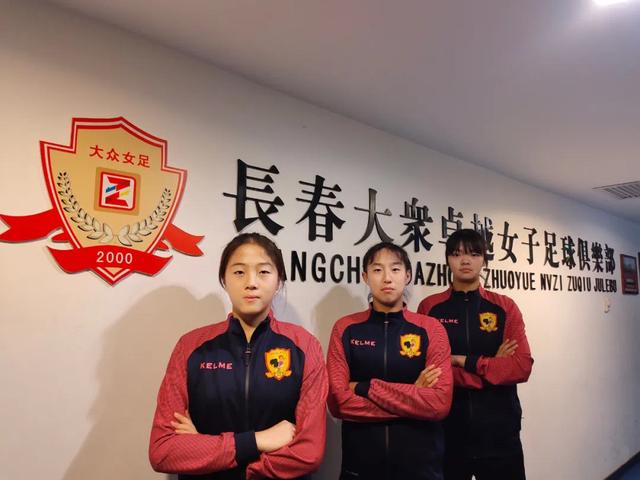 长春女足举行冬训誓师大会，7名小将入选U17、U18国家队
