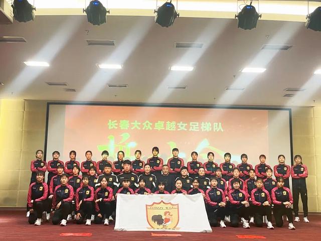 长春女足举行冬训誓师大会，7名小将入选U17、U18国家队(2)