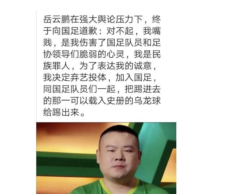 岳云鹏当年给国足道歉的言论，如今看起来更像是给国足留面子了(4)