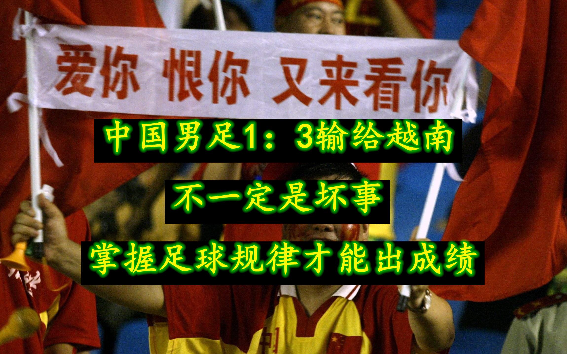 中国男足1：3不敌越南，也许不是坏事，让更多的人理解足球的规律(1)