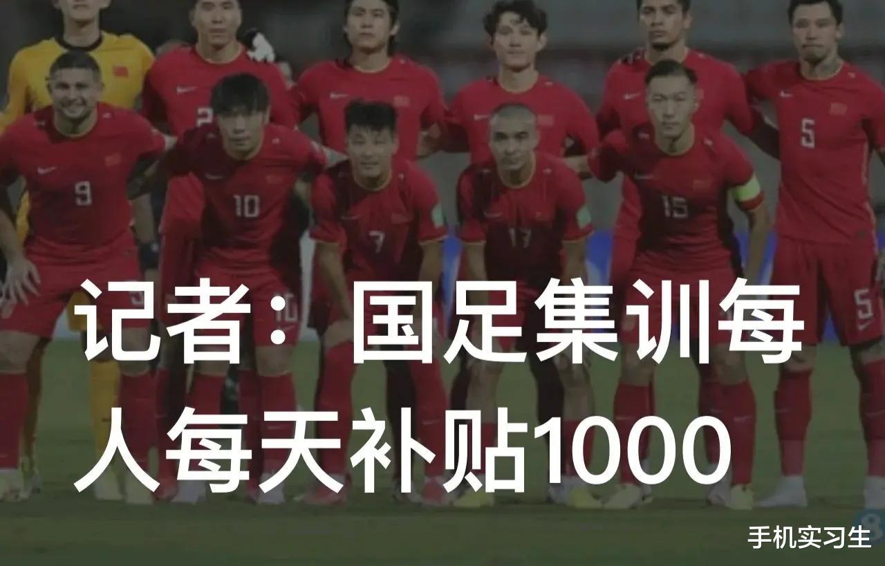 国足集训每人每天补贴1000，但能进去玩球的人不缺这点毛毛雨(4)