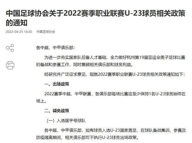 中国足协4月底曾下发通知，对新赛季中超U23政策作出说明(1)