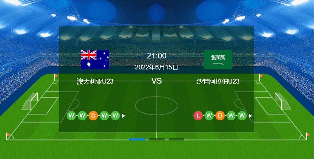 周三竞彩赛事解析：澳大利亚国奥VS沙特国奥+乌兹别克斯坦VS日本国奥（附扫盘）(1)