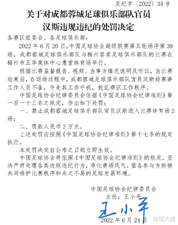 王小平书法再现，足协处罚耐人寻味，成都蓉城汉斯为何夺人手机(1)