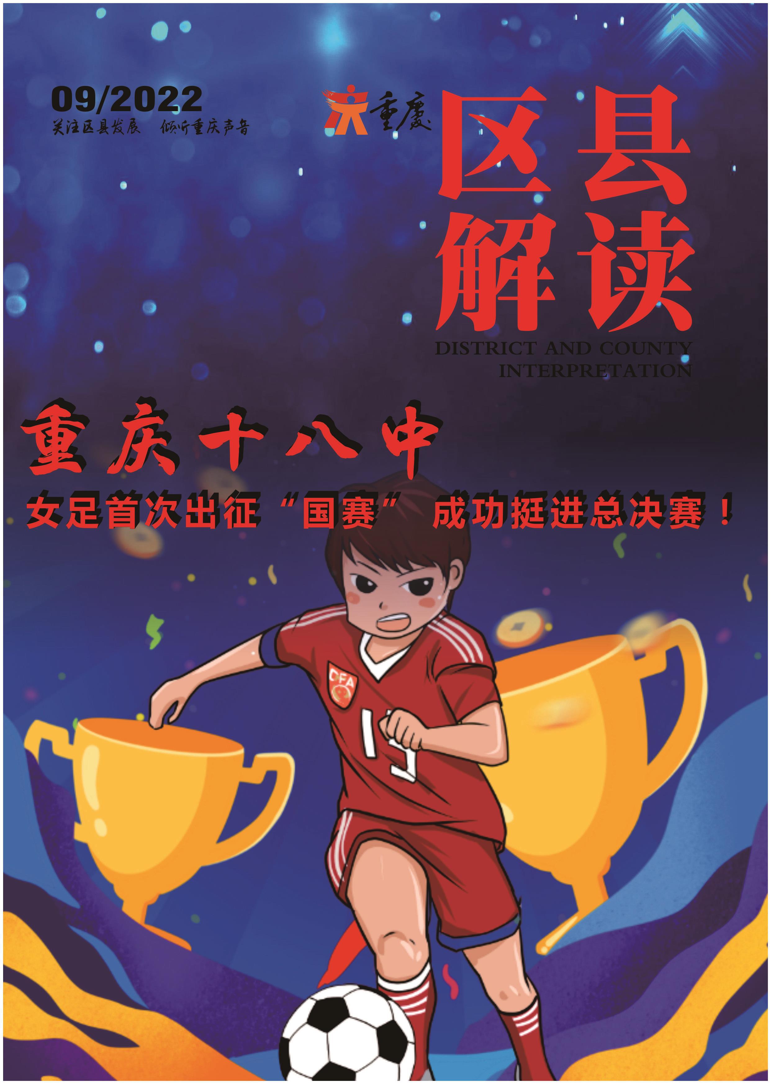 “区县解读”重庆十八中女足首次出征“国赛” 成功挺进总决赛！