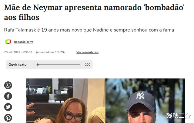 相恋四个月了！内马尔的妈妈迷恋上了这位36岁的男模。这位巴西巨星抵制并不肯承认自己的继父(2)
