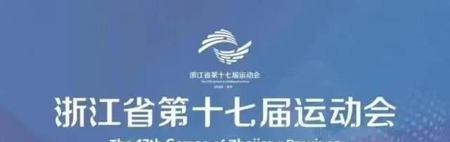 官宣！浙江省运会决赛U15赛后问题，官方已展开调查，严肃处理(1)