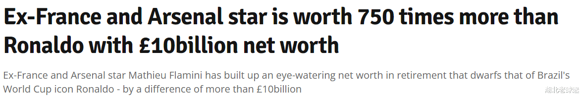 英媒嘲笑大罗：外星人仅拥有1亿财富，比前法国球星少了100亿(1)
