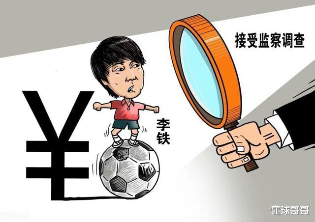 前中国男足主教练李铁案时间线梳理，带您了解案件始末(2)