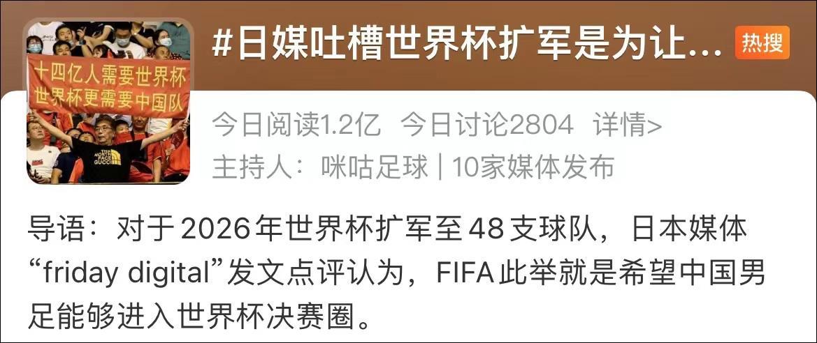 日媒：世界杯扩军是想让中国男足参赛，被中国网友吐槽上了热搜(1)