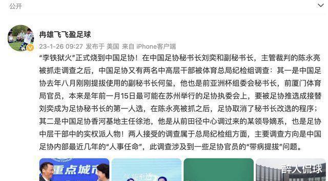中国足协再有2人被捕，牵涉部分人事任命的大事也渐渐浮上台面(1)