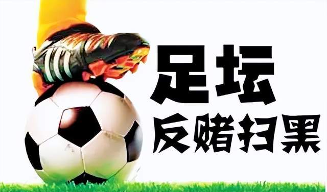 中国足协的黑幕，比狂飙还狂飙？(18)