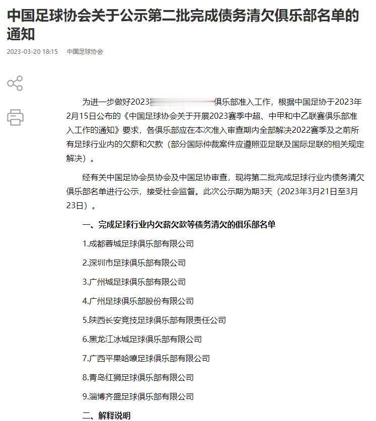 北京时间3月20日，中国足协在官网公布了《中国足球协会关于公示第二批完成债务清欠