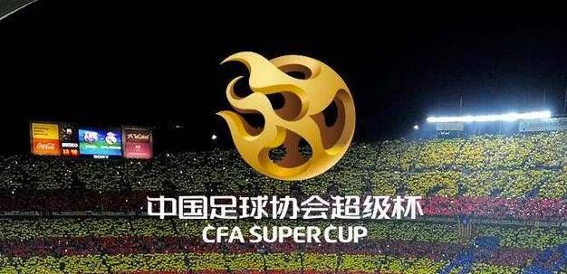 超级杯：中国职业足球的新起点(1)