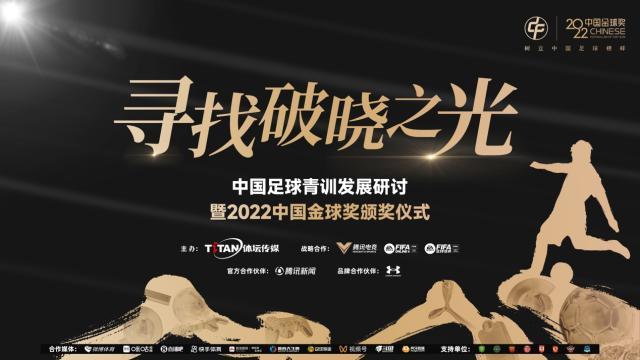 2022中国金球奖得主今日揭晓 各奖项前三出炉(1)