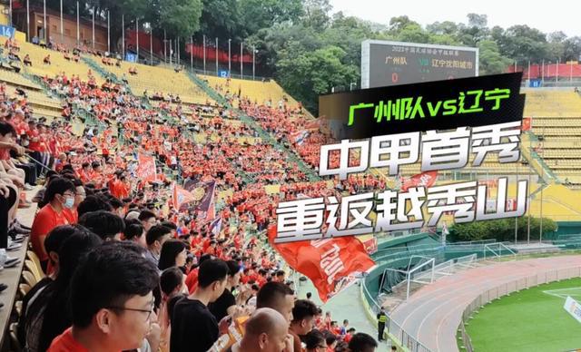 广州队迎来中甲首场比赛，8088名观众在越秀山体育场助威！