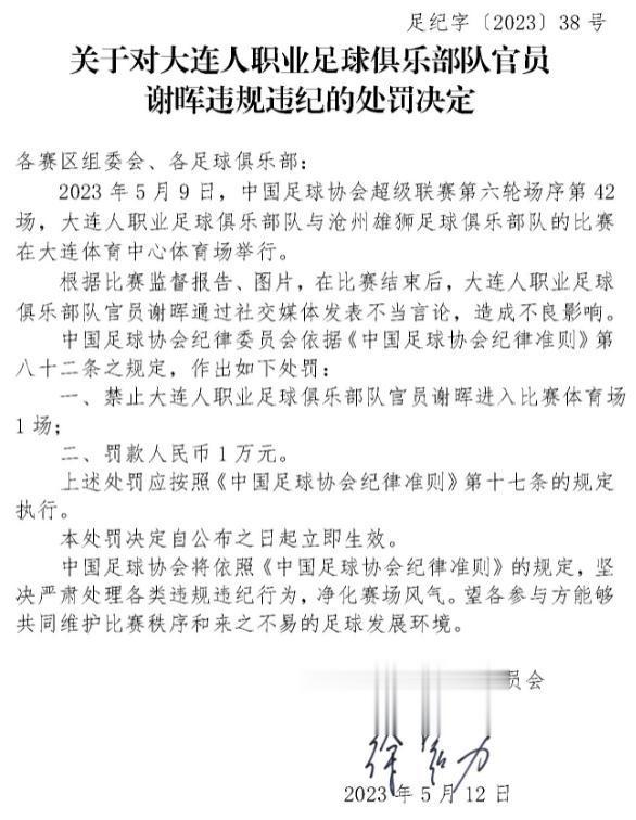 北京时间5月12日，中国足协在官网开出3张罚单，全部是因为发表不当言论，除了大连