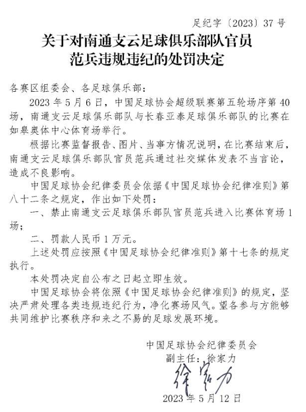 北京时间5月12日，中国足协在官网开出3张罚单，全部是因为发表不当言论，除了大连(2)