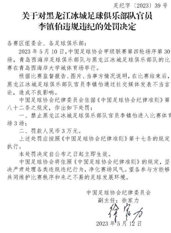 北京时间5月12日，中国足协在官网开出3张罚单，全部是因为发表不当言论，除了大连(3)