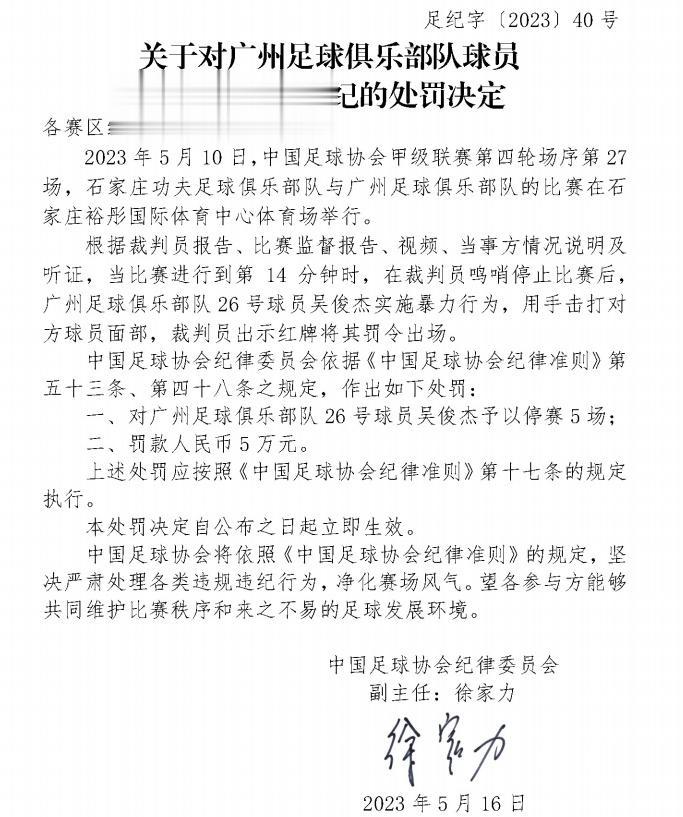 足协公告：广州队球员吴俊杰因实施暴力行为，用手击打对手面部，被停赛5场，罚款5万