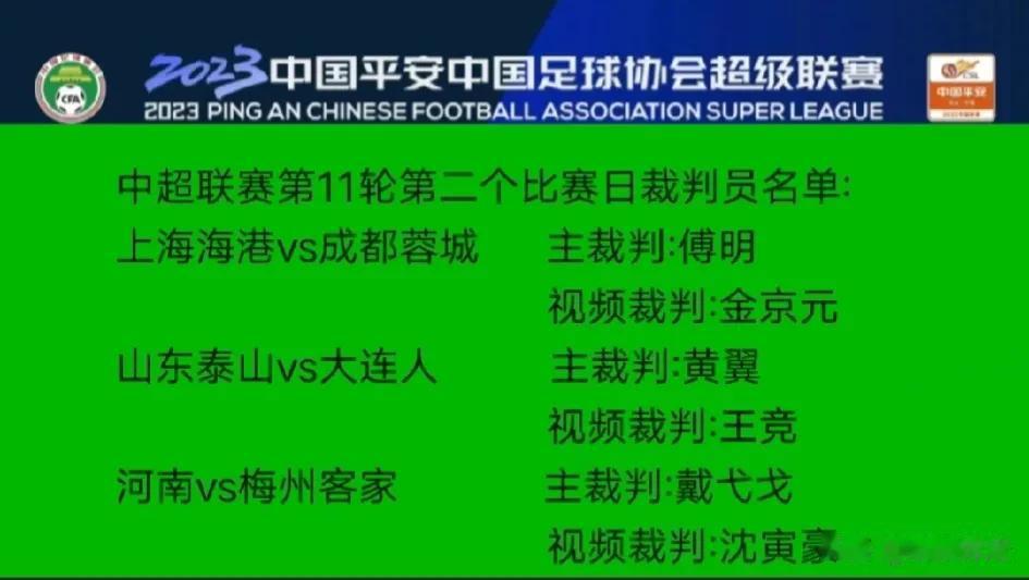 中超联赛第11轮第二个比赛日裁判员名单:
上海海港vs成都蓉城      主裁判