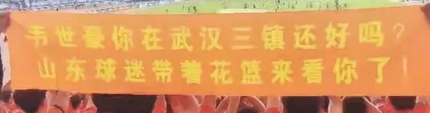 武汉三镇的大屏幕:山东泰山远征军，武汉欢迎你！

山东泰山球迷:韦世豪你在武汉三(1)