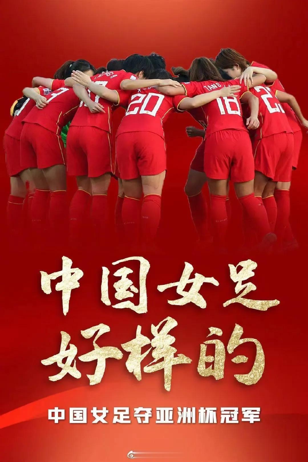 #像她们一样# 中国女足在过去几十年间取得了许多辉煌的战绩，证明了中国女足在世界