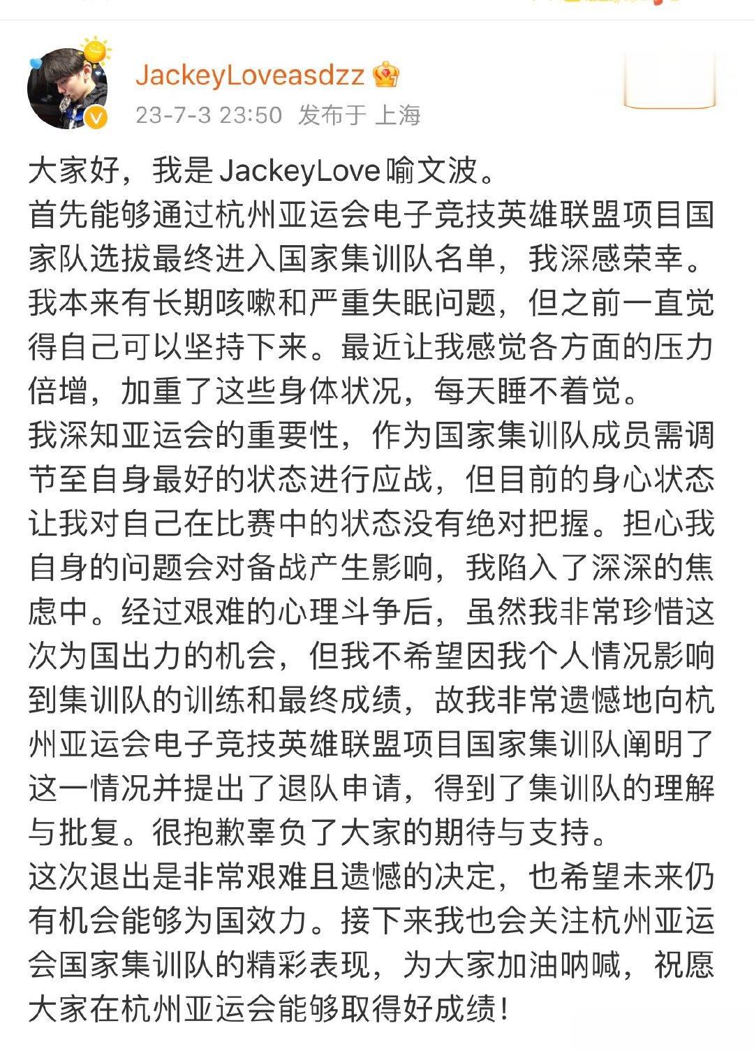 #JackeyLove退出亚运会集训队##jackeylove369退出亚运会集