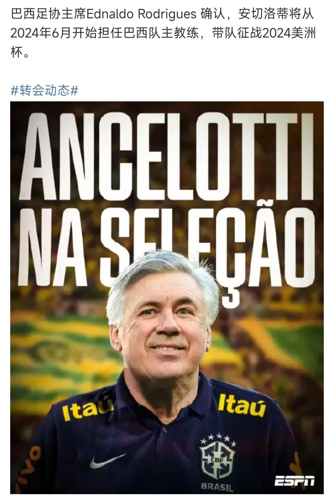 巴西足协确认，安切洛蒂2024年执教巴西队。

怪不得皇马近期很慌张，正在请齐达