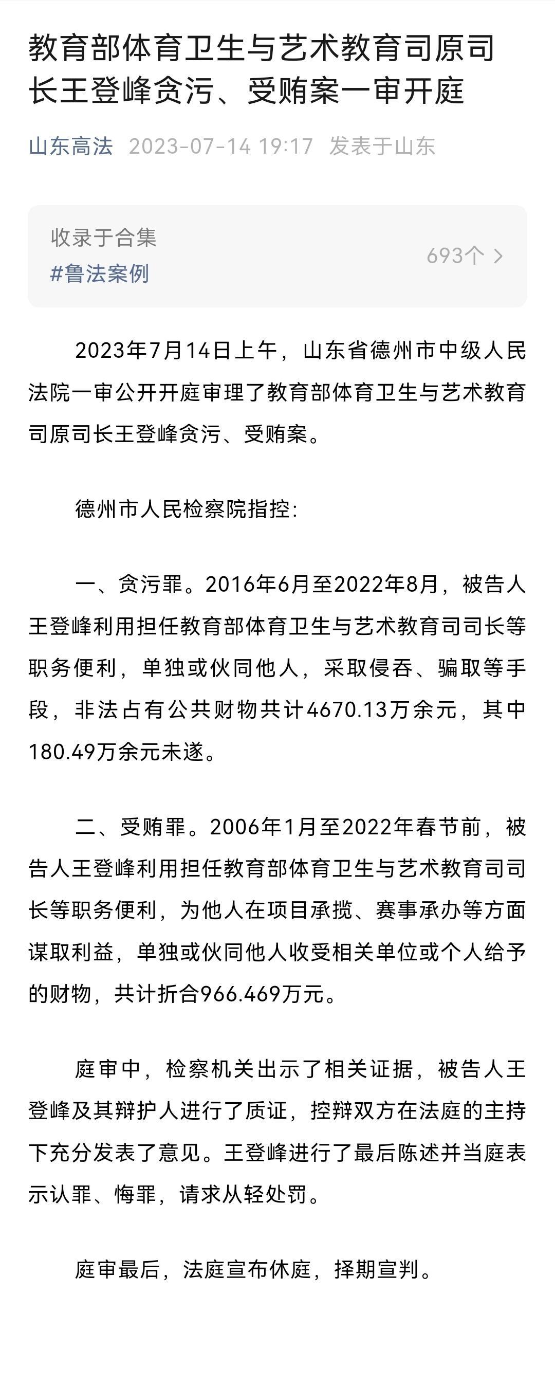 #足协原副主席王登峰贪污受贿超5000万#看法院的通告，王登峰都是在教育部时的贪