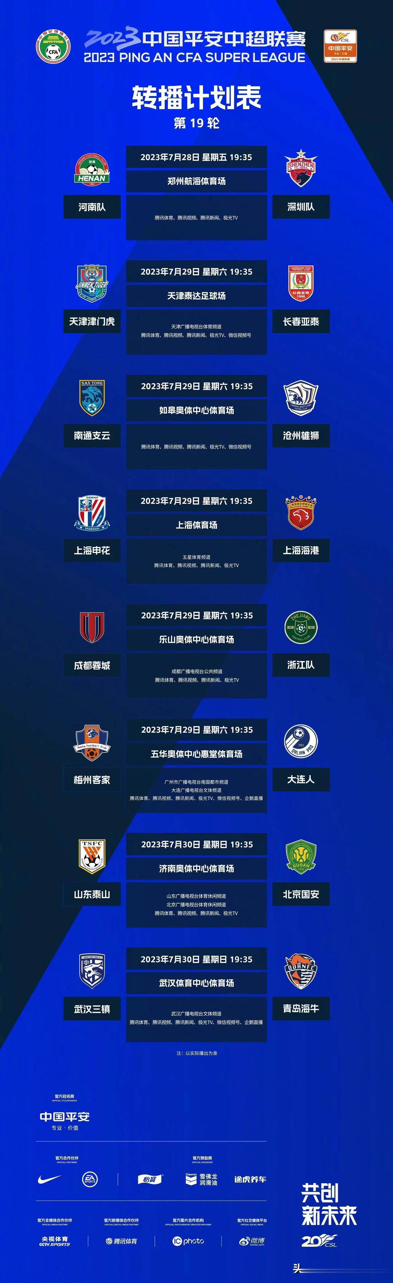 比赛预告｜7月28日-30日，2023中国平安中超联赛将展开第19轮的较量，中超(1)