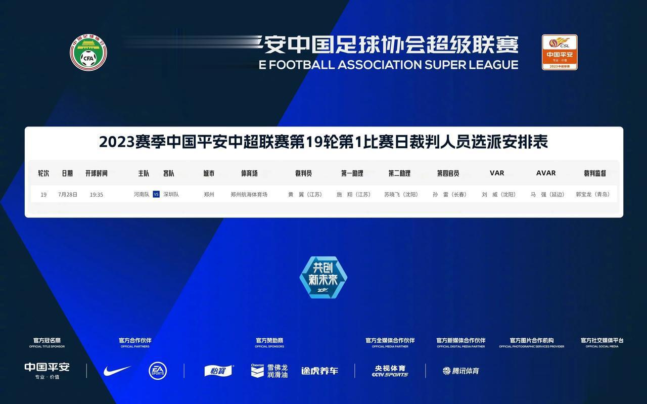 比赛预告｜7月28日-30日，2023中国平安中超联赛将展开第19轮的较量，中超(2)