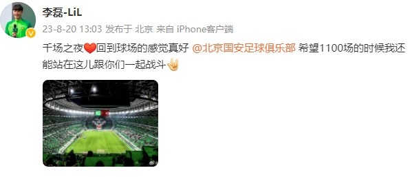 李磊社媒：回到球场的感觉真好，希望1100场时还能跟你们一起战斗(1)