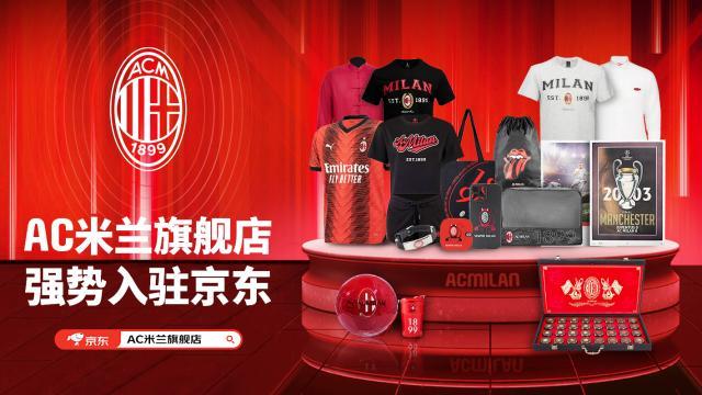 AC米兰为中国市场开设新的官方线上商店——京东