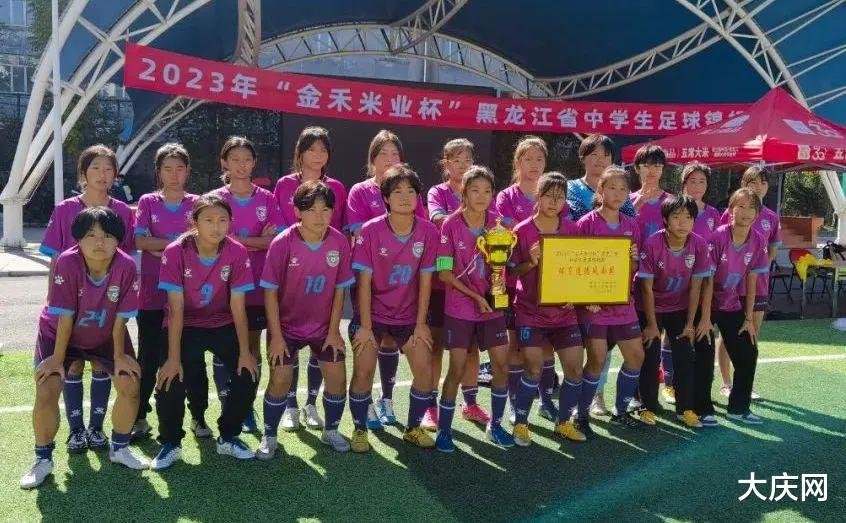 不负众望！大庆这支中学生女足再获全省冠军！