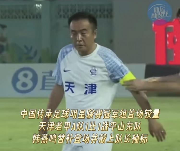天津名宿韩燕鸣：能让更多孩子喜欢上足球，也算为中国足球做贡献(1)