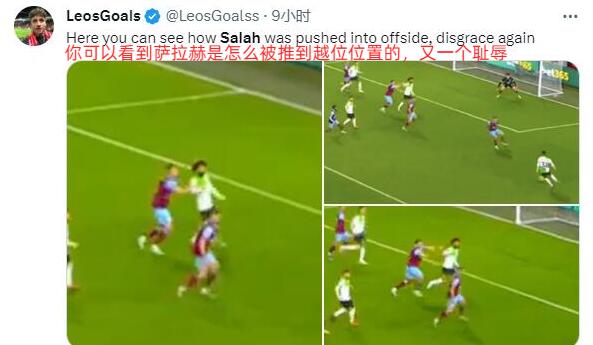 球迷质疑萨拉赫越位判罚：他明显被推了，裁判在毁掉比赛，耻辱(5)
