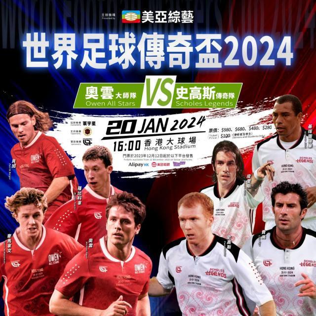 “世界足球传奇杯2024” 邀国际知名球星来港竞技(1)