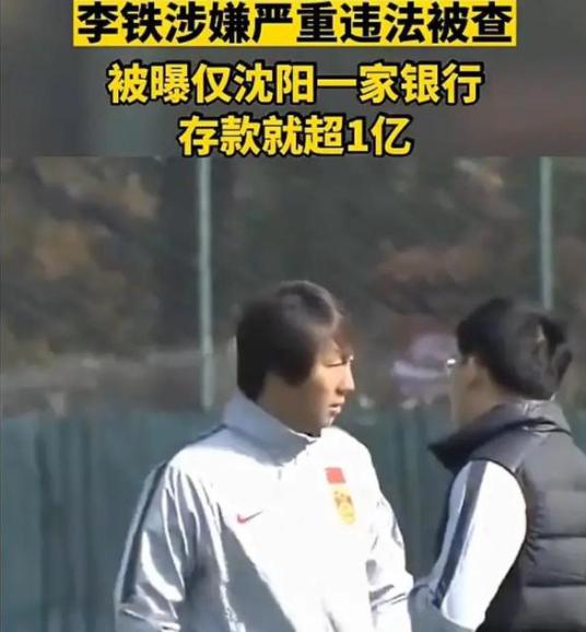 国足教练李铁“后院起火”，老婆携2.6亿逃到国外，照片曝光很漂亮(3)