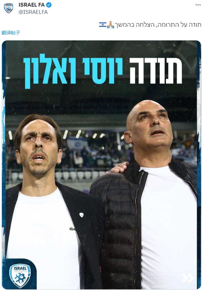 官方：无缘2024欧洲杯正赛，以色列解雇主帅和总监(1)